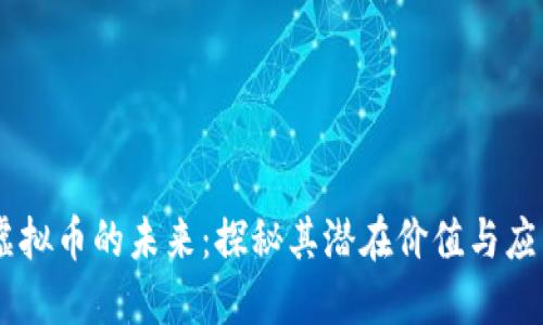 Ruff虚拟币的未来:探秘其潜在价值与应用场景