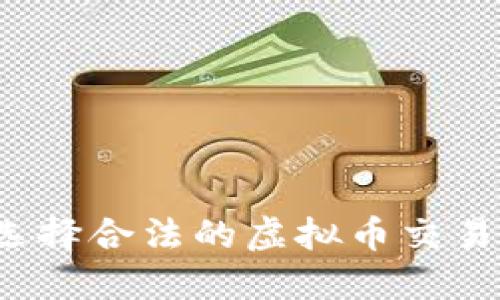 如何选择合法的虚拟币交易平台？