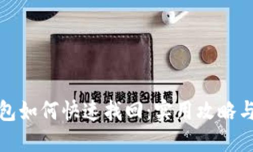 TP钱包如何快速找回:实用攻略与技巧