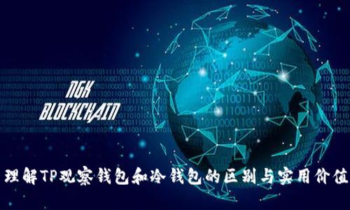 理解TP观察钱包和冷钱包的区别与实用价值