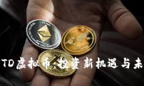 探索AITD虚拟币：投资新机遇与未来趋势