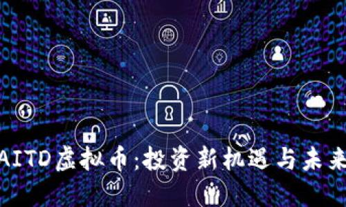 探索AITD虚拟币：投资新机遇与未来趋势