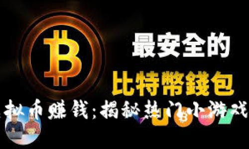 如何通过虚拟币赚钱:揭秘热门小游戏的赚钱方法