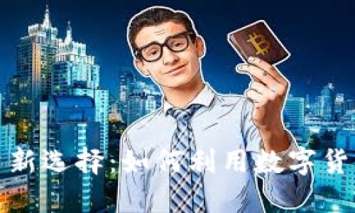虚拟币投资新选择:如何利用数字货币购买基金