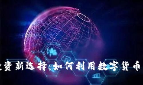 虚拟币投资新选择:如何利用数字货币购买基金