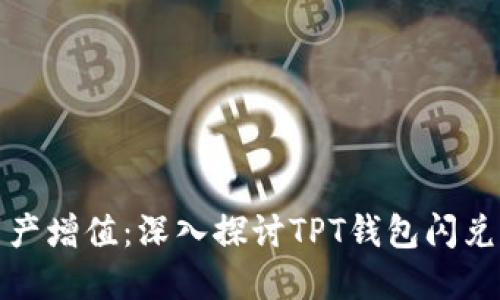 轻松实现资产增值:深入探讨TPT钱包闪兑的实用价值