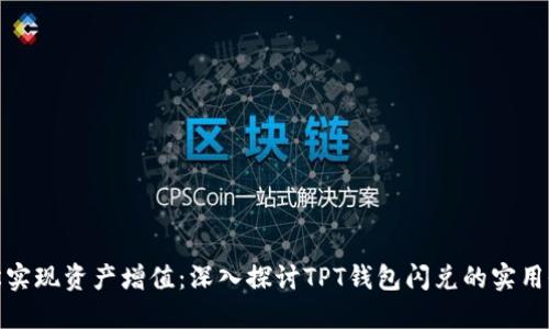 轻松实现资产增值:深入探讨TPT钱包闪兑的实用价值