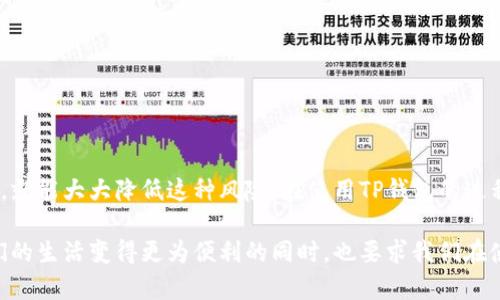   解决TP钱包下载后提示有病毒的问题，确保安全使用数字资产 / 

 guanjianci TP钱包,数字资产,安全 /guanjianci 

引言
在数字货币迅速发展的今天，越来越多的人开始关注如何安全地存储和管理他们的数字资产。TP钱包，作为一种方便和实用的数字钱包，吸引了大量用户。然而，许多新用户在下载TP钱包后出现了“提示有病毒”的警告，这让他们不禁感到困惑和担忧。为什么会出现这样的提示？该如何安全使用TP钱包？本文将为您详细解答这些问题。

为什么TP钱包会提示有病毒？
首先，值得了解的是，TP钱包本身并不包含病毒。然而，许多情况下，下载的应用程序可能会被恶意软件或病毒篡改，或者在下载时通过不正规的渠道获取。特别是在一些安卓设备上，从第三方网站下载应用时，安全性无法得到保障。这时，系统或安全软件会自动发出警告，以保护用户的设备和信息安全。

此外，值得注意的是，一些安全软件可能会认为TP钱包的某些功能或通用代码有可能具备一定的安全隐患，因而也会发出警告。这种情况在行业应用中并不少见，不仅TP钱包，很多主流应用在首次下载或更新时也可能会被一些安全软件误判。

如何确保TP钱包的安全性？
那么，如何确保自己下载的TP钱包是安全的呢？这里有一些实用的建议：

h41. 下载安装包来源/h4
始终通过官方渠道下载TP钱包。无论是官网还是App Store或Google Play，确保您所下载的版本是官方认证的，避免从第三方网站获取不明来源的应用程序。

h42. 更新设备的安全设置/h4
确保您的设备具有最新的安全补丁，及时更新操作系统和安全软件，在设置中开启恶意软件扫描功能，这对保护您的设备至关重要。

h43. 使用可信的安全软件/h4
选择一款常用的、可信赖的安全软件，如360安全卫士、腾讯手机管家等，可以有效防止病毒和木马，通过定期扫描来保障设备安全。确保这些软件已更新至最新版本，以便其具有较强的病毒识别能力。

我个人的经历
在我第一次接触数字货币的时候，也曾下载过TP钱包。那时我并不了解很多安全常识，结果在安装后就收到了多次“有病毒”的警告。我的心中充满了疑虑，甚至一度怀疑自己是否下载了有问题的软件。

通过朋友的建议，我开始关注一些网络安全的知识，并学习如何下载和使用这些数字资产钱包。通过深入了解，我意识到，只要遵循正确的下载途径，TP钱包是非常安全且便捷的工具。此后，我又使用了多个版本的TP钱包，几乎没有出现过问题，而且成功管理了我的数字资产，效率大大提升。

TP钱包的实用价值
TP钱包除了提供安全的存储功能外，还具备多项实用价值：

h41. 多种数字资产管理/h4
TP钱包支持多种主流数字资产的管理，用户可以在一个应用中轻松管理比特币、以太坊等多种数字货币，避免了频繁切换应用的麻烦，让资产管理更加集中和高效。

h42. 友好的用户界面/h4
TP钱包的用户界面设计简洁直观，便于各类用户快速上手。无论是新手还是老手，都能轻松找到所需要的功能，享受愉快的数字资产管理体验。

h43. 安全性保障/h4
TP钱包采取多重加密措施，保障用户资产安全。同时，用户在交易时可选择设置二次验证，大大增强了账户的安全性，避免资金被盗的风险。

总结
总的来说，下载TP钱包后提示有病毒的原因可能有多种。但只要我们确保从正规的渠道下载应用，更新设备的安全设置，选择可信赖的安全软件，就能大大降低这种风险。在使用TP钱包的过程中，我也收获了很多数字资产管理的知识，这对我投资、理财的成长帮助颇大。

如果你也曾经历过类似的情况，不妨尝试以上方法，确保自己安全使用TP钱包，享受数字资产带来的便利和机会。归根结底，信息化的时代让我们的生活变得更为便利的同时，也要求我们在使用这些科技产品时保持警惕和敏感，学会保护自己。希望这些经验和建议能帮到你们，让大家都能安心管理自己的数字资产。