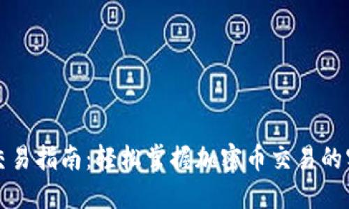 TP钱包交易指南:轻松掌握加密币交易的实用技巧