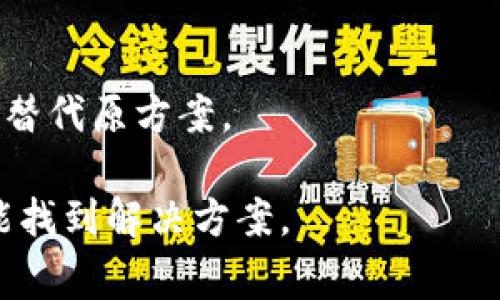 如果你下载了一个TP（通常是指第三方插件、主题或其他软件）但是安装过程中遇到问题，可能是由于多个因素导致的。以下是一些常见问题及解决方案，希望能帮助你顺利安装。

1. 检查文件类型
首先，确保你下载的文件是正确的格式。例如，如果是WordPress主题，通常是.zip文件。如果你下载的是不正确的格式（如.txt、.rar等），那就无法直接安装。

2. 文件完整性
有时下载的文件可能未能完整，导致损坏。你可以尝试重新下载，确保网络稳定。有些网站允许你查看文件的大小，确认下载的文件和原始文件大小一致。

3. 安装环境要求
每个TP都有特定的环境要求，比如PHP版本、数据库版本等。确保你的服务器环境符合这些要求，可以查看TP的官方文档或描述。

4. 安装步骤
根据你使用的平台，安装步骤会有所不同。以下简单介绍一下普遍的安装步骤：
ul
  li找到安装选项，通常是在管理面板的“插件”或“主题”部分。/li
  li选择“上传”，然后选择你下载的文件。/li
  li点击安装，等待安装完成后激活。/li
/ul

5. 权限问题
检查文件夹权限，某些情况下，安装过程中需要写入权限。如果权限设置不当，可能导致安装失败。对于WordPress，一般需要确保/wp-content/、/plugins/和/themes/文件夹权限设置为755或775。

6. 兼容性问题
确认TP是否与当前版本的系统兼容。如果有更新，尝试更新系统后再安装。

7. 查看日志
如果你还是不能找到问题所在，可以查看错误日志。大多数系统都会有一个日志记录错误信息，通过这些信息更容易定位问题。

8. 寻找社区帮助
如果以上方法仍无法解决问题，可以考虑寻求社区或开发者的帮助。论坛、社交媒体或官方支持渠道都可以提供帮助。

9. 最后 Resort
如果实在无法解决，可以考虑寻找替代的TP。有时市场上会有相似功能的其他TP，可以替代原方案。

希望这些建议能帮助你顺利安装下载的TP。遇到问题时，保持耐心，逐步排查，一般都能找到解决方案。