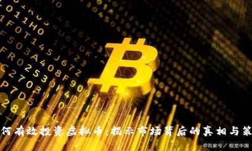 如何有效投资虚拟币:揭示市场背后的真相与策略