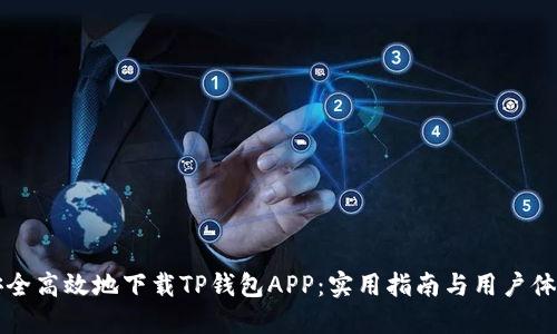 如何安全高效地下载TP钱包APP:实用指南与用户体验分享