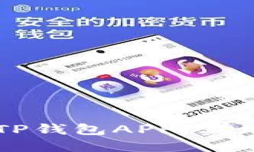 如何安全高效地下载TP钱包APP:实用指南与用户体验分享