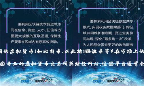 虚拟货币的价值波动很大，因此“一个G的虚拟币”并没有一个固定的答案。不同的虚拟货币（如比特币、以太坊、瑞波币等）在市场上的兑换率各不相同，并且会随着时间的推移而变化。

如果你想要了解特定虚拟货币的当前价格、历史走势或市场趋势，可以查看一些专业的虚拟货币交易所或财经网站。这些平台通常会提供实时更新的价格信息以及各种分析工具，帮助投资者做出更明智的决定。

如果你有其他具体的虚拟币或投资相关的问题，欢迎随时问我！