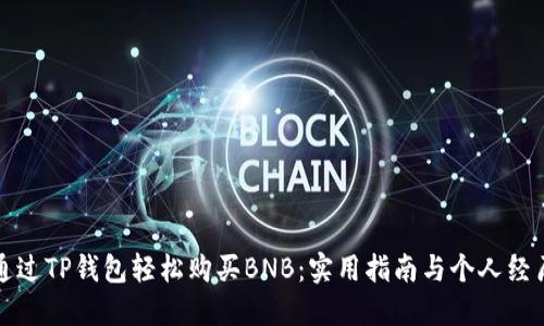 如何通过TP钱包轻松购买BNB:实用指南与个人经历分享