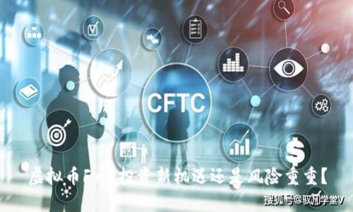 虚拟币F币:投资新机遇还是风险重重?