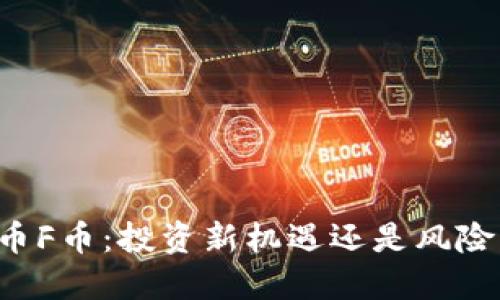 虚拟币F币:投资新机遇还是风险重重?