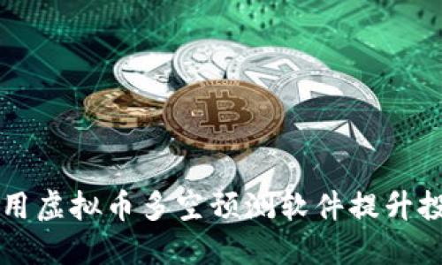 如何使用虚拟币多空预测软件提升投资决策