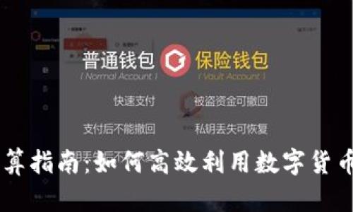 虚拟币结算指南:如何高效利用数字货币进行交易