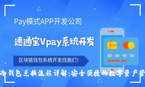 TP冷钱包兑换流程详解:安全便捷的数字资产管理