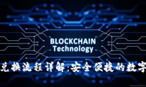 TP冷钱包兑换流程详解:安全便捷的数字资产管理