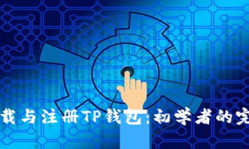 轻松下载与注册TP钱包:初学者的完全指南