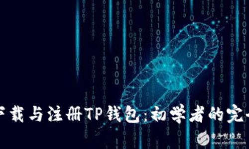轻松下载与注册TP钱包:初学者的完全指南