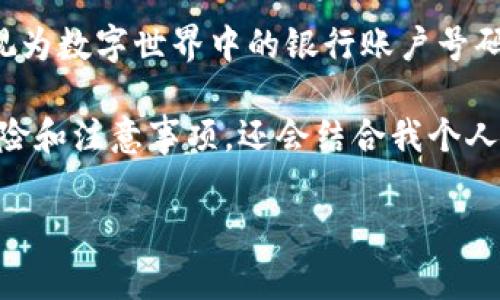 虚拟币(如比特币、以太坊等)的钱包地址是一个独特的字符串,用于标识一个虚拟货币钱包。您可以将其视为数字世界中的银行账户号码,用于发送和接收加密货币。每个地址都是公开的,但关联的钱包内容(余额)和用户的身份通常是匿名的。
在这里,我们将讨论虚拟币钱包地址的各种方面,包括它的结构、获取方式、使用安全性以及与之相关的风险和注意事项。还会结合我个人的观点与经历,尽量使内容更有趣和接地气。
### 了解虚拟币钱包地址的真相:你必须知道的事情