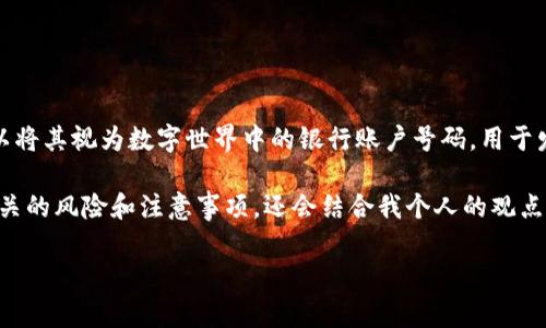 虚拟币(如比特币、以太坊等)的钱包地址是一个独特的字符串,用于标识一个虚拟货币钱包。您可以将其视为数字世界中的银行账户号码,用于发送和接收加密货币。每个地址都是公开的,但关联的钱包内容(余额)和用户的身份通常是匿名的。
在这里,我们将讨论虚拟币钱包地址的各种方面,包括它的结构、获取方式、使用安全性以及与之相关的风险和注意事项。还会结合我个人的观点与经历,尽量使内容更有趣和接地气。
### 了解虚拟币钱包地址的真相:你必须知道的事情