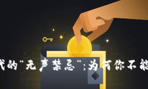 虚拟币时代的“无声禁忌”:为何你不能随意兑换?