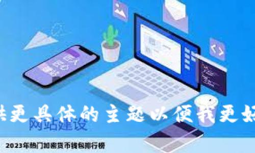 你可以提供更具体的主题以便我更好地帮助您。