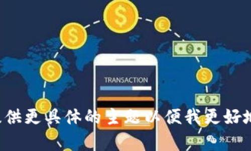 你可以提供更具体的主题以便我更好地帮助您。