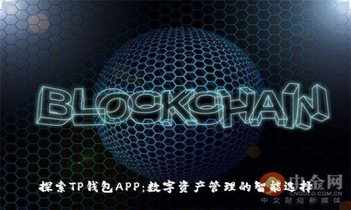 探索TP钱包APP:数字资产管理的智能选择