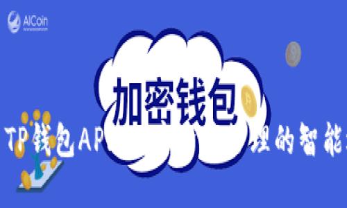 探索TP钱包APP:数字资产管理的智能选择