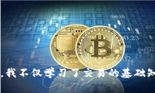 虚拟币模拟虚拟钱包：构建数字资产管理的桥梁

虚拟币, 模拟钱包, 数字资产/guanjianci

在数字货币的浪潮中，虚拟币的崛起让许多人感到兴奋，但与此同时，如何安全、有效地管理这些数字资产也成为了一个紧迫的问题。正因如此，虚拟币模拟虚拟钱包应运而生，成为了新手投资者和爱好者最为关注的工具之一。那么，什么是虚拟币模拟虚拟钱包呢？

什么是虚拟币模拟虚拟钱包？

虚拟币模拟虚拟钱包，是一种模拟实际虚拟货币交易和管理的工具。它通常用于教育、练习或者是测试没有风险的环境，用户可以在这个环境中学习如何管理自己的数字资产。就像模拟股票交易的平台，让用户可以在没有经济损失的情况下，体验投资过程的各种操作。

这类钱包通常不涉及实际的资金，因此可以为初学者提供一个安全的空间来熟悉虚拟货币的工作原理、市场波动及交易策略。用户可以通过创建和管理模拟账户，进行虚拟币的买卖、转账以及其他操作，了解整个过程后再投入实际的资金，降低了投资的风险。

模拟钱包的类型

虚拟币模拟虚拟钱包有多种类型，主要包括网页应用、手机应用和桌面软件。

ul
  listrong网页应用：/strong这个平台大多可以直接在浏览器中访问，方便快捷，适合初学者进行简单的虚拟币管理和交易模拟。/li
  listrong手机应用：/strong便于随时随地进行模拟操作，许多应用除了提供模拟交易还有实时的市场信息，帮助用户保持对市场的敏感性。/li
  listrong桌面软件：/strong通常功能更强大，适合那些希望深入了解虚拟币的用户，提供了更多的工具和分析功能。/li
/ul

为什么使用模拟虚拟钱包？

作为一名曾经的初学者，我也曾想投资虚拟币，但苦于对市场的陌生感到无从下手。在朋友的推荐下，我尝试了模拟虚拟钱包，发现这个工具让我得以在没有风险的环境中探索这片新天地。使用模拟钱包的原因多种多样：

ul
  listrong提高实战经验：/strong通过反复的模拟交易，用户可以学会如何制定交易策略、安排投资组合，减少实际投资时的盲目性。/li
  listrong分析市场波动：/strong模拟环境允许用户记录市场走势，理清价格波动的原因，培养良好的分析能力。/li
  listrong消除心理负担：/strong不必因为资金的损失而感到焦虑，模拟交易让用户心态更为平稳，决策也更加理智。/li
/ul

个人经历分享

我记得第一次使用虚拟币模拟钱包的时候，是在家里的书桌前，手里的咖啡还冒着热气。启动软件后，眼前的一切都让我感到新奇又刺激。从最开始的不知所措，到后来逐渐掌握一些规则，我的心情就像过山车一样起伏。当我成功买入第一笔“虚拟币”，欢呼声几乎让整个房间都充满了喜悦。尽管这些都是虚拟的，然而，那一刻的成就感却是无可替代的。

如何选择合适的模拟虚拟钱包

选择合适的模拟虚拟钱包也是至关重要的。很多用户会关注平台的功能、使用体验以及市场数据的准确性。以下是我个人的一些推荐：

ul
  listrong功能多样性：/strong选择那些能够模拟真实市场行情的应用，这样能够帮助用户在相对真实的环境中进行练习。/li
  listrong用户友好：/strong一个好的钱包应用界面，尤其对于新手来说，能方便地进行交易操作是重要的。/li
  listrong社区支持：/strong一些钱包会有活跃的用户社区，能够提供帮助和分享经验，进一步提高用户的学习效率。/li
/ul

使用模拟钱包的注意事项

不过，使用模拟虚拟钱包时也需要注意一些问题。很多人因为“无风险”的想法而放松了警惕，导致模拟的策略在真正的市场中并不适用。以下是我总结的几点注意事项：

ul
  listrong保持警惕：/strong虽然在模拟中不会有经济损失，但我们还是要保持对决策的严谨，不要因为模拟交易的成功而过于自信。/li
  listrong模拟并不等于真实：/strong虚拟币市场的波动往往无法通过模拟来完全预测，实际操作中需要考虑很多突发因素。/li
  listrong学会止损：/strong尽管模拟交易不会损失金钱，但培养及时止损的意识对日后的投资来说至关重要。/li
/ul

总结

总体而言，虚拟币模拟虚拟钱包不仅仅是一个工具，它为无数的投资者提供了一个学习和实践的平台。回顾我自己的经历，模拟钱包在我拥有自己的第一个虚拟资产的那一天，实在是发挥了不可或缺的作用。在进行模拟操作的过程中，我不仅学习了交易的基础知识，还培养了对市场走势的敏感性和应变能力。无论你是对数字货币充满好奇的新手，还是想要进一步提升自己技能的投资者，都不妨尝试一下虚拟币模拟钱包。借助它，我们都能在安全的环境中，稳步迈向创建自己数字资产的旅程。