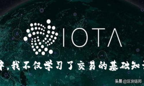 虚拟币模拟虚拟钱包：构建数字资产管理的桥梁

虚拟币, 模拟钱包, 数字资产/guanjianci

在数字货币的浪潮中，虚拟币的崛起让许多人感到兴奋，但与此同时，如何安全、有效地管理这些数字资产也成为了一个紧迫的问题。正因如此，虚拟币模拟虚拟钱包应运而生，成为了新手投资者和爱好者最为关注的工具之一。那么，什么是虚拟币模拟虚拟钱包呢？

什么是虚拟币模拟虚拟钱包？

虚拟币模拟虚拟钱包，是一种模拟实际虚拟货币交易和管理的工具。它通常用于教育、练习或者是测试没有风险的环境，用户可以在这个环境中学习如何管理自己的数字资产。就像模拟股票交易的平台，让用户可以在没有经济损失的情况下，体验投资过程的各种操作。

这类钱包通常不涉及实际的资金，因此可以为初学者提供一个安全的空间来熟悉虚拟货币的工作原理、市场波动及交易策略。用户可以通过创建和管理模拟账户，进行虚拟币的买卖、转账以及其他操作，了解整个过程后再投入实际的资金，降低了投资的风险。

模拟钱包的类型

虚拟币模拟虚拟钱包有多种类型，主要包括网页应用、手机应用和桌面软件。

ul
  listrong网页应用：/strong这个平台大多可以直接在浏览器中访问，方便快捷，适合初学者进行简单的虚拟币管理和交易模拟。/li
  listrong手机应用：/strong便于随时随地进行模拟操作，许多应用除了提供模拟交易还有实时的市场信息，帮助用户保持对市场的敏感性。/li
  listrong桌面软件：/strong通常功能更强大，适合那些希望深入了解虚拟币的用户，提供了更多的工具和分析功能。/li
/ul

为什么使用模拟虚拟钱包？

作为一名曾经的初学者，我也曾想投资虚拟币，但苦于对市场的陌生感到无从下手。在朋友的推荐下，我尝试了模拟虚拟钱包，发现这个工具让我得以在没有风险的环境中探索这片新天地。使用模拟钱包的原因多种多样：

ul
  listrong提高实战经验：/strong通过反复的模拟交易，用户可以学会如何制定交易策略、安排投资组合，减少实际投资时的盲目性。/li
  listrong分析市场波动：/strong模拟环境允许用户记录市场走势，理清价格波动的原因，培养良好的分析能力。/li
  listrong消除心理负担：/strong不必因为资金的损失而感到焦虑，模拟交易让用户心态更为平稳，决策也更加理智。/li
/ul

个人经历分享

我记得第一次使用虚拟币模拟钱包的时候，是在家里的书桌前，手里的咖啡还冒着热气。启动软件后，眼前的一切都让我感到新奇又刺激。从最开始的不知所措，到后来逐渐掌握一些规则，我的心情就像过山车一样起伏。当我成功买入第一笔“虚拟币”，欢呼声几乎让整个房间都充满了喜悦。尽管这些都是虚拟的，然而，那一刻的成就感却是无可替代的。

如何选择合适的模拟虚拟钱包

选择合适的模拟虚拟钱包也是至关重要的。很多用户会关注平台的功能、使用体验以及市场数据的准确性。以下是我个人的一些推荐：

ul
  listrong功能多样性：/strong选择那些能够模拟真实市场行情的应用，这样能够帮助用户在相对真实的环境中进行练习。/li
  listrong用户友好：/strong一个好的钱包应用界面，尤其对于新手来说，能方便地进行交易操作是重要的。/li
  listrong社区支持：/strong一些钱包会有活跃的用户社区，能够提供帮助和分享经验，进一步提高用户的学习效率。/li
/ul

使用模拟钱包的注意事项

不过，使用模拟虚拟钱包时也需要注意一些问题。很多人因为“无风险”的想法而放松了警惕，导致模拟的策略在真正的市场中并不适用。以下是我总结的几点注意事项：

ul
  listrong保持警惕：/strong虽然在模拟中不会有经济损失，但我们还是要保持对决策的严谨，不要因为模拟交易的成功而过于自信。/li
  listrong模拟并不等于真实：/strong虚拟币市场的波动往往无法通过模拟来完全预测，实际操作中需要考虑很多突发因素。/li
  listrong学会止损：/strong尽管模拟交易不会损失金钱，但培养及时止损的意识对日后的投资来说至关重要。/li
/ul

总结

总体而言，虚拟币模拟虚拟钱包不仅仅是一个工具，它为无数的投资者提供了一个学习和实践的平台。回顾我自己的经历，模拟钱包在我拥有自己的第一个虚拟资产的那一天，实在是发挥了不可或缺的作用。在进行模拟操作的过程中，我不仅学习了交易的基础知识，还培养了对市场走势的敏感性和应变能力。无论你是对数字货币充满好奇的新手，还是想要进一步提升自己技能的投资者，都不妨尝试一下虚拟币模拟钱包。借助它，我们都能在安全的环境中，稳步迈向创建自己数字资产的旅程。