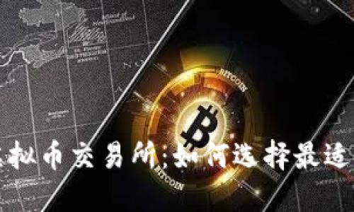 探索三大虚拟币交易所:如何选择最适合你的平台