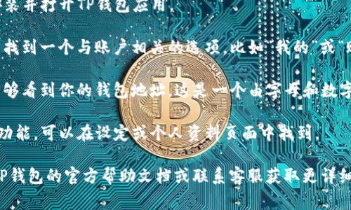 在TP钱包（TP Wallet）中，用户名或钱包地址通常可以在应用的“账户”或“设置”部分找到。具体步骤如下：

1. **打开TP钱包应用**：首先，确保你已经安装并打开TP钱包应用。

2. **进入账户页面**：通常在主界面上，可以找到一个与账户相关的选项，比如“我的”或“账户”。

3. **查看钱包地址**：在账户页面，你应该能够看到你的钱包地址。这是一个由字母和数字组成的长字符串，这就是你的唯一身份标识。

4. **用户名**：如果TP钱包有设置用户名的功能，可以在设定或个人资料页面中找到。

如果这些步骤无法解决你的问题，建议查看TP钱包的官方帮助文档或联系客服获取更详细的指导。