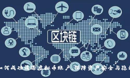 如何成功清退虚拟币账户,保障资产安全与隐私