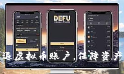 如何成功清退虚拟币账户,保障资产安全与隐私