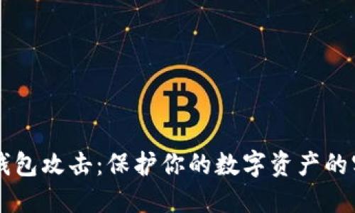 虚拟币钱包攻击:保护你的数字资产的实用指南
