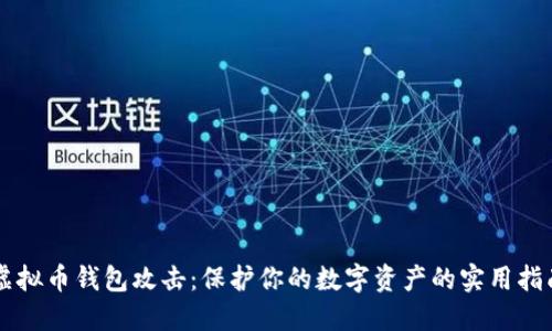 虚拟币钱包攻击:保护你的数字资产的实用指南