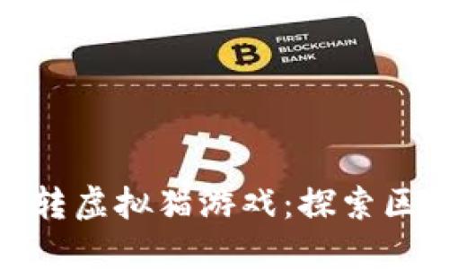 如何利用以太币玩转虚拟猫游戏:探索区块链与宠物的乐趣