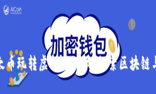如何利用以太币玩转虚拟猫游戏:探索区块链与宠物的乐趣