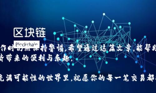如何使用TP钱包安全便捷地将USDT提取到交易所

TP钱包, USDT, 交易所/guanjianci

引言
在当今数字货币交易的浪潮中，USDT（泰达币）作为一种稳定币，因其与美元挂钩的特性而受到广泛欢迎。作为一个投资者，掌握如何将USDT从TP钱包提取到交易所，是每一个加密货币爱好者必备的技能。透过这篇文章，我将以我的亲身经历为出发点，带你一步步了解这一过程，同时分享一些实用的小技巧，以助你顺利完成操作。

认识TP钱包与USDT
在我刚接触加密货币的时候，对钱包的选择和存储方式充满了疑惑。TP钱包作为一款相对成熟的数字货币钱包，支持多种币种的存储与交易。我记得第一次从TP钱包转出USDT时，心中充满了小小的紧张和期待。考虑到近年来交易所的安全性问题，选择一个安全可靠的钱包至关重要，而TP钱包便是我为此找到的理想选择。而USDT因为其价格稳定，被我视作资产配置的重要组成部分。

准备工作
在正式提取USDT之前，有几个准备工作是必要的：
ul
    li确保你已经在交易所注册了账号并完成了实名认证。这是为了确保你能够顺利接收提取的资金。/li
    li在交易所找到你将要提取到的USDT地址，并将其复制到剪贴板。这一步骤至关重要，地址错误可能导致资金的丢失。/li
    li检查你的TP钱包中USDT的余额，确保有足够的数量供你提取。/li
/ul
还记得我第一次操作的时候，也因为地址复制错误，导致了一笔交易无法确认，后来经过漫长的等待才补救过来。希望大家能避免类似的错误。

提取USDT的步骤
下面是将USDT从TP钱包提取到交易所的具体步骤：

h4步骤一：打开TP钱包/h4
首先，打开你的TP钱包，在主界面上找到USDT的选项。那时候我特意将USDT的图标置于我最常用的界面旁边，以便随时查看我的资产。

h4步骤二：选择提币/h4
点击USDT后，会出现一个详细信息页面。在这里，你会看到“提币”或“转出”的选项。选择提币，这时候我总会感到一丝兴奋，仿佛是在进行一场小小的冒险。

h4步骤三：输入交易所地址/h4
在提币界面，粘贴你在交易所复制的USDT地址。确保没有多余的空格，哪怕是一个小错误都可能导致你的资金被送到错误的地方。记住，谨慎是最关键的。

h4步骤四：输入提取金额/h4
接下来，输入你想提取的USDT数量。这里你可以选择全部提取，也可以选择部分金额。虽然后来我学会了合理分配资金，但刚开始时我常常因贪心而提取过多，最终造成了账户余额过低的窘迫。

h4步骤五：确认交易/h4
在确认前，仔细核对一次提币地址和金额。如果都没有问题，点击确认。TP钱包可能会要求你进行身份验证，这通常是输入密码或进行指纹识别。这时的紧张感与期待感交织成了一种奇妙的体验。

h4步骤六：等待到账/h4
最后，提交请求后，资金会通过区块链网络进行转账。这个过程的快慢取决于网络的拥堵情况。我记得那时候第一次提取后，坐在电脑前紧张地刷新交易状态，等待着资金顺利到达我的交易所账户。

注意事项
在提取过程中，有几个注意事项需要特别提醒：
ul
    li确认提币网络是否与交易所的网络相同，TP钱包支持多种网络，例如ERC20和TRC20等，选择错误可能导致资金丢失。/li
    li每次提币都有一定的手续费，建议在确认提币之前充分了解手续费问题，这样才不会误解收益。/li
    li保持钱包的安全，不要将私钥或助记词泄露给他人，这是守护你资产的第一步。/li
/ul
在这个过程中，保持冷静和理智是非常重要的。要时刻记得，数字货币的世界充满了不确定性与风险，任何一步的疏忽都可能造成无法挽回的损失。

总结与展望
回想起我第一次将USDT提取到交易所的经历，简单的几个步骤却承载了无数的期待与挑战。如今，随着对数字货币的了解逐渐深入，我已能轻松处理各种交易，但每次操作时仍然保持警惕。希望通过这篇文章，能帮助到那些刚刚入门的朋友们，避免在操作中走入误区。
未来，随着技术的不断进步和数字货币市场的进一步成熟，提币的方式和过程或许会愈加简化。相信在不久的将来，我们能够以更加便捷和安全的方式，尽情享受数字经济带来的便利与乐趣。

无论你是新手还是老手，希望你在加密货币的旅程中，能够逐步积累自己的经验，懂得如何在这片新天地中生存和发展，同时也珍惜每一次交易带来的学习机会。在这个充满可能性的世界里，祝愿你的每一笔交易都能顺利而成功！
