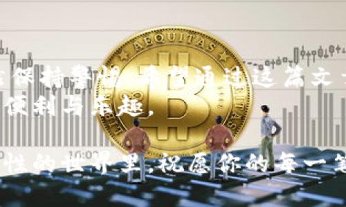 如何使用TP钱包安全便捷地将USDT提取到交易所

TP钱包, USDT, 交易所/guanjianci

引言
在当今数字货币交易的浪潮中，USDT（泰达币）作为一种稳定币，因其与美元挂钩的特性而受到广泛欢迎。作为一个投资者，掌握如何将USDT从TP钱包提取到交易所，是每一个加密货币爱好者必备的技能。透过这篇文章，我将以我的亲身经历为出发点，带你一步步了解这一过程，同时分享一些实用的小技巧，以助你顺利完成操作。

认识TP钱包与USDT
在我刚接触加密货币的时候，对钱包的选择和存储方式充满了疑惑。TP钱包作为一款相对成熟的数字货币钱包，支持多种币种的存储与交易。我记得第一次从TP钱包转出USDT时，心中充满了小小的紧张和期待。考虑到近年来交易所的安全性问题，选择一个安全可靠的钱包至关重要，而TP钱包便是我为此找到的理想选择。而USDT因为其价格稳定，被我视作资产配置的重要组成部分。

准备工作
在正式提取USDT之前，有几个准备工作是必要的：
ul
    li确保你已经在交易所注册了账号并完成了实名认证。这是为了确保你能够顺利接收提取的资金。/li
    li在交易所找到你将要提取到的USDT地址，并将其复制到剪贴板。这一步骤至关重要，地址错误可能导致资金的丢失。/li
    li检查你的TP钱包中USDT的余额，确保有足够的数量供你提取。/li
/ul
还记得我第一次操作的时候，也因为地址复制错误，导致了一笔交易无法确认，后来经过漫长的等待才补救过来。希望大家能避免类似的错误。

提取USDT的步骤
下面是将USDT从TP钱包提取到交易所的具体步骤：

h4步骤一：打开TP钱包/h4
首先，打开你的TP钱包，在主界面上找到USDT的选项。那时候我特意将USDT的图标置于我最常用的界面旁边，以便随时查看我的资产。

h4步骤二：选择提币/h4
点击USDT后，会出现一个详细信息页面。在这里，你会看到“提币”或“转出”的选项。选择提币，这时候我总会感到一丝兴奋，仿佛是在进行一场小小的冒险。

h4步骤三：输入交易所地址/h4
在提币界面，粘贴你在交易所复制的USDT地址。确保没有多余的空格，哪怕是一个小错误都可能导致你的资金被送到错误的地方。记住，谨慎是最关键的。

h4步骤四：输入提取金额/h4
接下来，输入你想提取的USDT数量。这里你可以选择全部提取，也可以选择部分金额。虽然后来我学会了合理分配资金，但刚开始时我常常因贪心而提取过多，最终造成了账户余额过低的窘迫。

h4步骤五：确认交易/h4
在确认前，仔细核对一次提币地址和金额。如果都没有问题，点击确认。TP钱包可能会要求你进行身份验证，这通常是输入密码或进行指纹识别。这时的紧张感与期待感交织成了一种奇妙的体验。

h4步骤六：等待到账/h4
最后，提交请求后，资金会通过区块链网络进行转账。这个过程的快慢取决于网络的拥堵情况。我记得那时候第一次提取后，坐在电脑前紧张地刷新交易状态，等待着资金顺利到达我的交易所账户。

注意事项
在提取过程中，有几个注意事项需要特别提醒：
ul
    li确认提币网络是否与交易所的网络相同，TP钱包支持多种网络，例如ERC20和TRC20等，选择错误可能导致资金丢失。/li
    li每次提币都有一定的手续费，建议在确认提币之前充分了解手续费问题，这样才不会误解收益。/li
    li保持钱包的安全，不要将私钥或助记词泄露给他人，这是守护你资产的第一步。/li
/ul
在这个过程中，保持冷静和理智是非常重要的。要时刻记得，数字货币的世界充满了不确定性与风险，任何一步的疏忽都可能造成无法挽回的损失。

总结与展望
回想起我第一次将USDT提取到交易所的经历，简单的几个步骤却承载了无数的期待与挑战。如今，随着对数字货币的了解逐渐深入，我已能轻松处理各种交易，但每次操作时仍然保持警惕。希望通过这篇文章，能帮助到那些刚刚入门的朋友们，避免在操作中走入误区。
未来，随着技术的不断进步和数字货币市场的进一步成熟，提币的方式和过程或许会愈加简化。相信在不久的将来，我们能够以更加便捷和安全的方式，尽情享受数字经济带来的便利与乐趣。

无论你是新手还是老手，希望你在加密货币的旅程中，能够逐步积累自己的经验，懂得如何在这片新天地中生存和发展，同时也珍惜每一次交易带来的学习机会。在这个充满可能性的世界里，祝愿你的每一笔交易都能顺利而成功！
