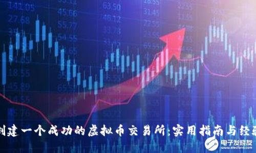 如何创建一个成功的虚拟币交易所:实用指南与经验分享