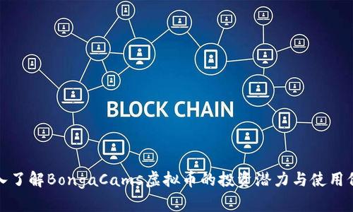 深入了解BongaCams虚拟币的投资潜力与使用价值