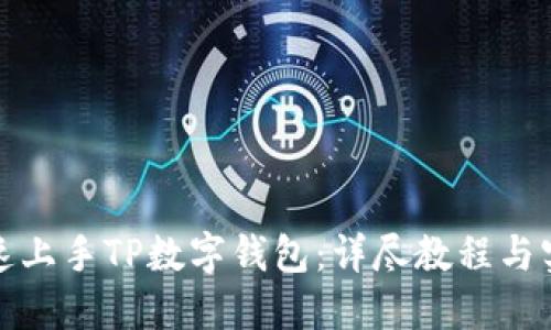 如何快速上手TP数字钱包:详尽教程与实用技巧