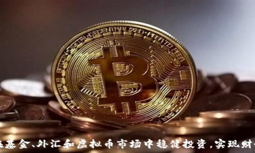 如何在基金、外汇和虚拟币市场中稳健投资,实现财务自由